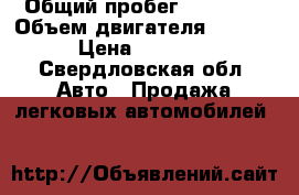  › Общий пробег ­ 56 000 › Объем двигателя ­ 1 500 › Цена ­ 25 000 - Свердловская обл. Авто » Продажа легковых автомобилей   